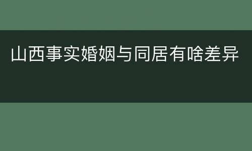 山西事实婚姻与同居有啥差异