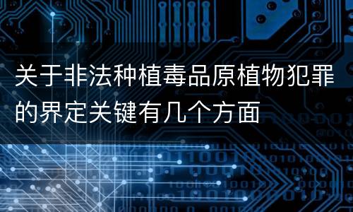 关于非法种植毒品原植物犯罪的界定关键有几个方面