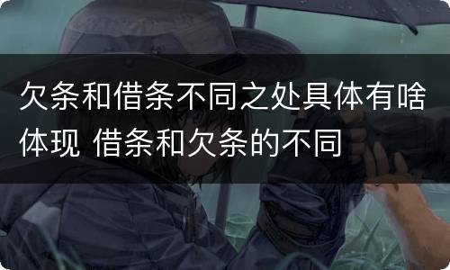 欠条和借条不同之处具体有啥体现 借条和欠条的不同