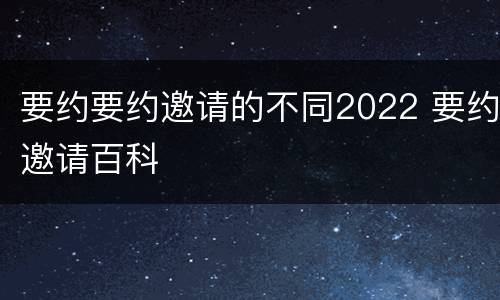 要约要约邀请的不同2022 要约邀请百科