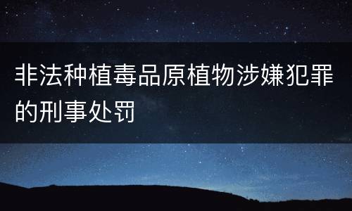 非法种植毒品原植物涉嫌犯罪的刑事处罚