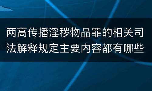 两高传播淫秽物品罪的相关司法解释规定主要内容都有哪些