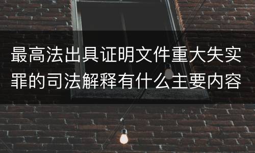最高法出具证明文件重大失实罪的司法解释有什么主要内容