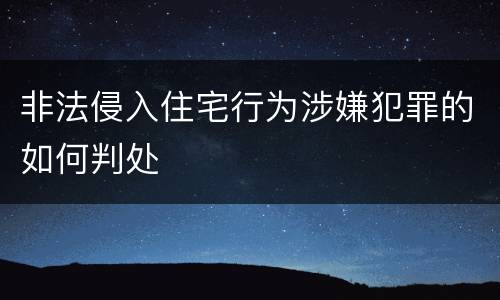 非法侵入住宅行为涉嫌犯罪的如何判处