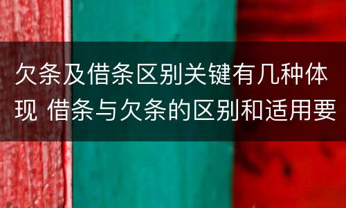 欠条及借条区别关键有几种体现 借条与欠条的区别和适用要点