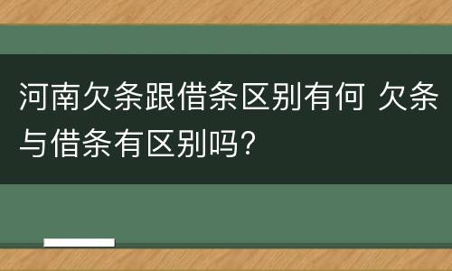 河南欠条跟借条区别有何 欠条与借条有区别吗?