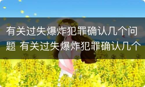 有关过失爆炸犯罪确认几个问题 有关过失爆炸犯罪确认几个问题