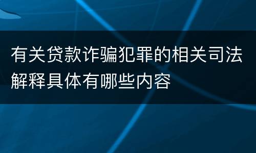 有关贷款诈骗犯罪的相关司法解释具体有哪些内容