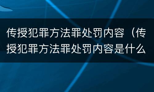 传授犯罪方法罪处罚内容（传授犯罪方法罪处罚内容是什么）