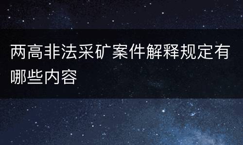 两高非法采矿案件解释规定有哪些内容