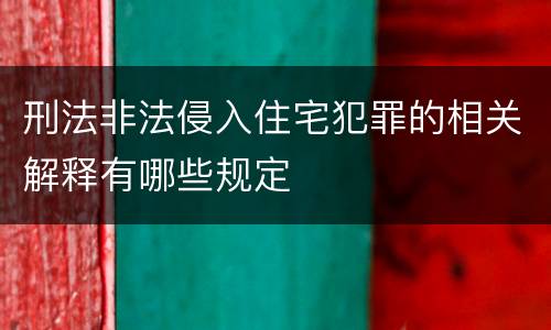 刑法非法侵入住宅犯罪的相关解释有哪些规定