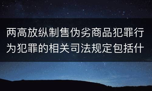 两高放纵制售伪劣商品犯罪行为犯罪的相关司法规定包括什么