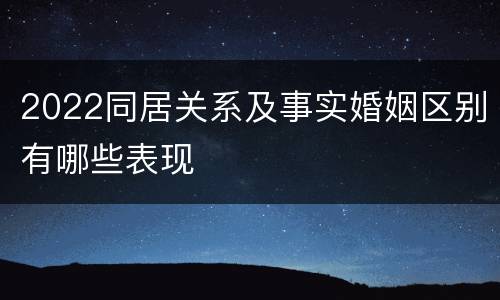 2022同居关系及事实婚姻区别有哪些表现