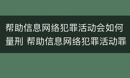 帮助信息网络犯罪活动会如何量刑 帮助信息网络犯罪活动罪如何量刑