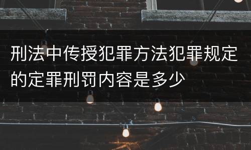 刑法中传授犯罪方法犯罪规定的定罪刑罚内容是多少