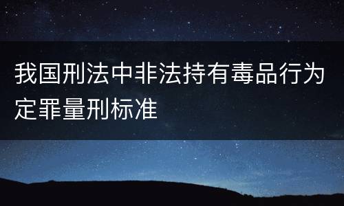 我国刑法中非法持有毒品行为定罪量刑标准