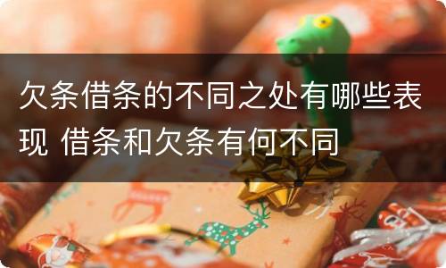 欠条借条的不同之处有哪些表现 借条和欠条有何不同