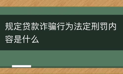 规定贷款诈骗行为法定刑罚内容是什么
