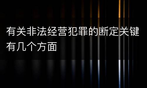 有关非法经营犯罪的断定关键有几个方面