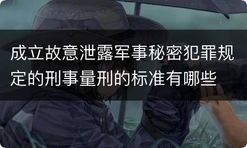 成立故意泄露军事秘密犯罪规定的刑事量刑的标准有哪些