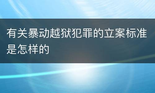 有关暴动越狱犯罪的立案标准是怎样的