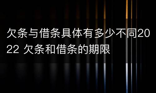 欠条与借条具体有多少不同2022 欠条和借条的期限