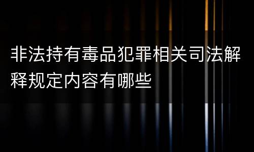 非法持有毒品犯罪相关司法解释规定内容有哪些