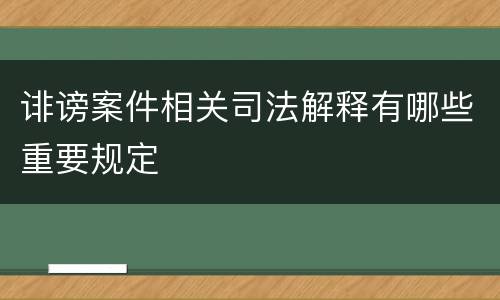 诽谤案件相关司法解释有哪些重要规定