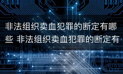非法组织卖血犯罪的断定有哪些 非法组织卖血犯罪的断定有哪些条款