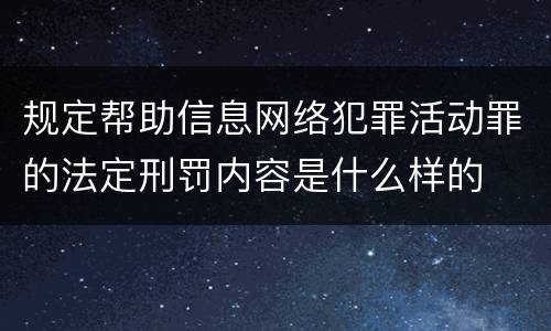 规定帮助信息网络犯罪活动罪的法定刑罚内容是什么样的