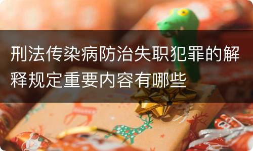 刑法传染病防治失职犯罪的解释规定重要内容有哪些