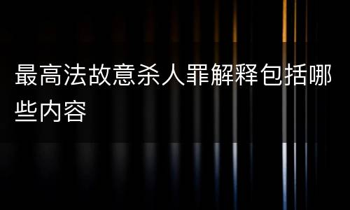 最高法故意杀人罪解释包括哪些内容