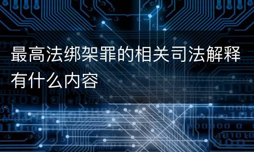 最高法绑架罪的相关司法解释有什么内容