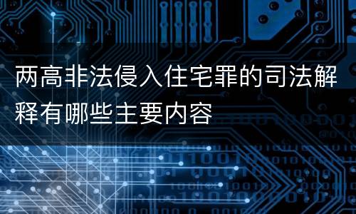 两高非法侵入住宅罪的司法解释有哪些主要内容