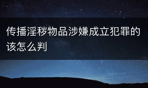 传播淫秽物品涉嫌成立犯罪的该怎么判
