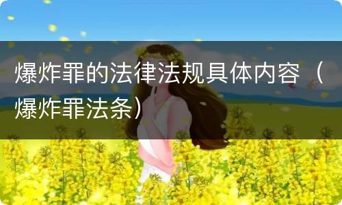 爆炸罪的法律法规具体内容（爆炸罪法条）