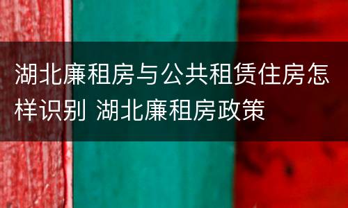 湖北廉租房与公共租赁住房怎样识别 湖北廉租房政策