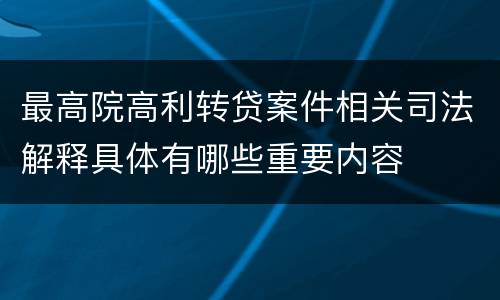 最高院高利转贷案件相关司法解释具体有哪些重要内容