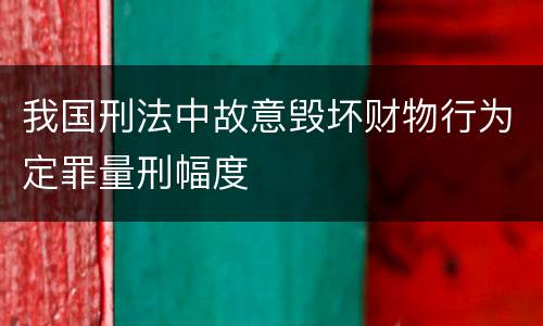 我国刑法中故意毁坏财物行为定罪量刑幅度