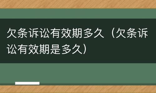 欠条诉讼有效期多久（欠条诉讼有效期是多久）