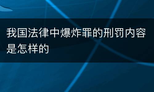 我国法律中爆炸罪的刑罚内容是怎样的