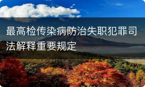 最高检传染病防治失职犯罪司法解释重要规定