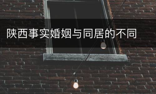 陕西事实婚姻与同居的不同