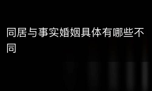 同居与事实婚姻具体有哪些不同