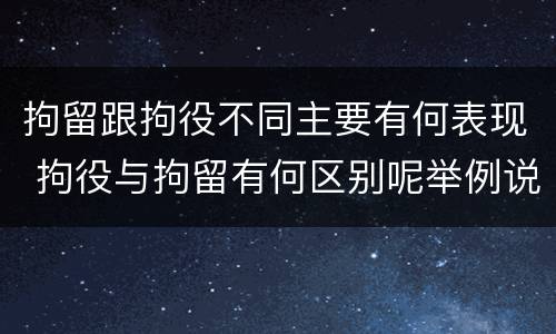 拘留跟拘役不同主要有何表现 拘役与拘留有何区别呢举例说明