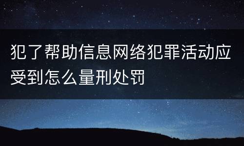 犯了帮助信息网络犯罪活动应受到怎么量刑处罚
