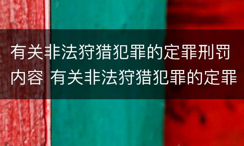 有关非法狩猎犯罪的定罪刑罚内容 有关非法狩猎犯罪的定罪刑罚内容是什么
