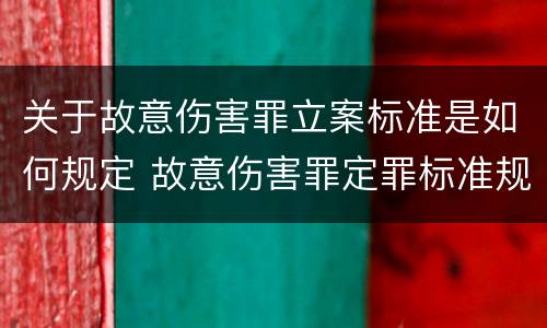 关于故意伤害罪立案标准是如何规定 故意伤害罪定罪标准规定