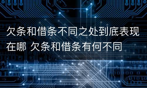 欠条和借条不同之处到底表现在哪 欠条和借条有何不同