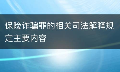 保险诈骗罪的相关司法解释规定主要内容